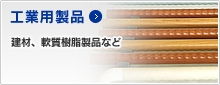 工業用製品｜建材、軟質樹脂製品など