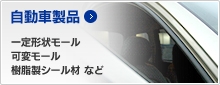 自動車製品｜一定経常モール、可変モール、樹脂製シール材など